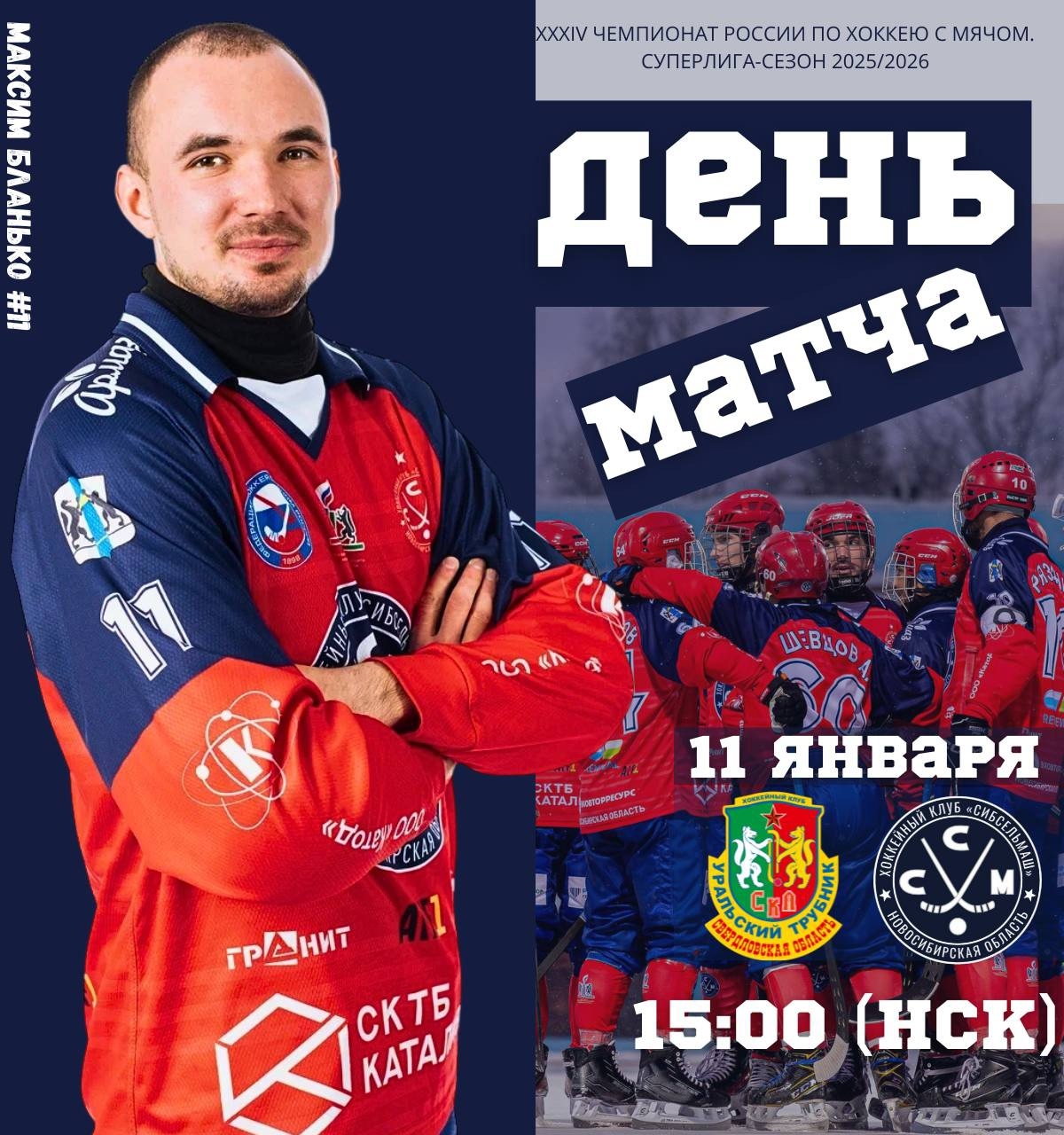 День матча! СКА-Уральский трубник - Сибсельмаш